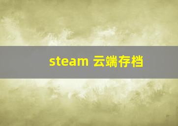 steam 云端存档